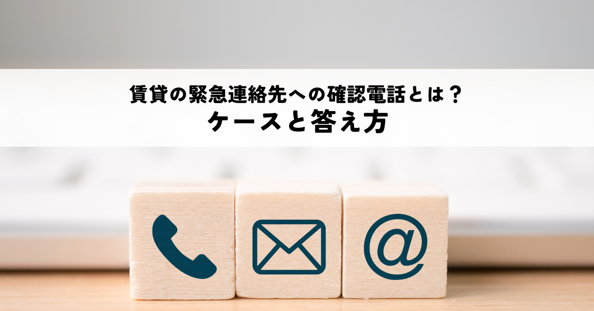 賃貸の緊急連絡先にかかる確認の電話とは？ケースと答え方を解説