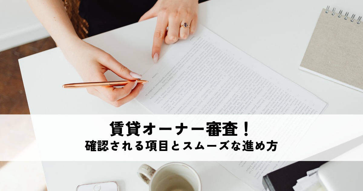賃貸オーナー審査を解説！確認される項目とスムーズな進め方