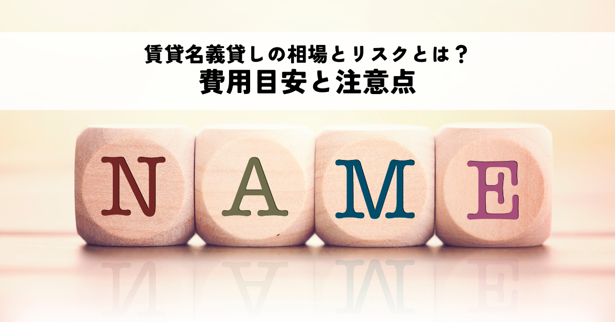 賃貸名義貸しの相場とリスクとは？費用目安と注意点を解説