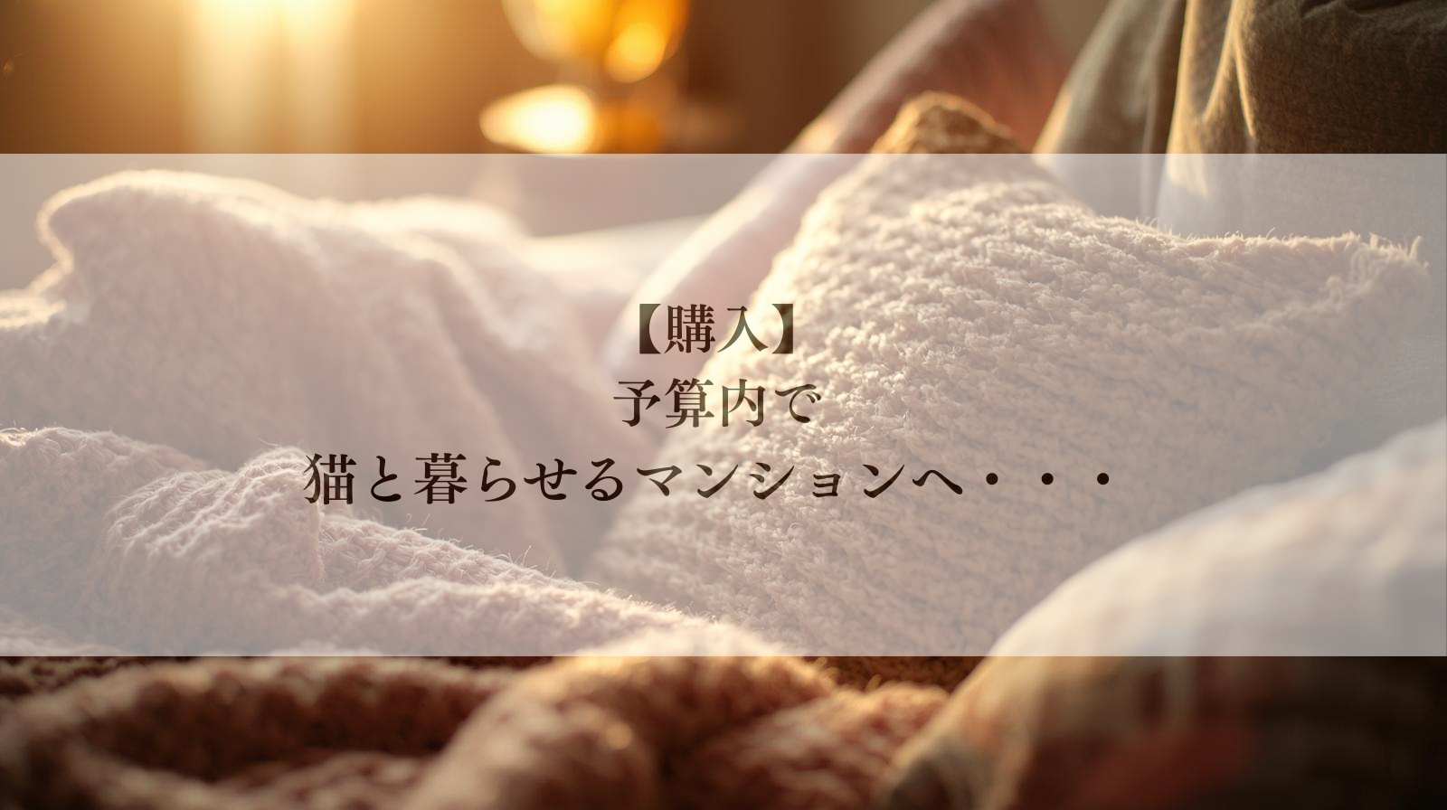 【世田谷区代沢マンション】築年数は気にしない！本当に欲しいを叶える物件探しのヒント