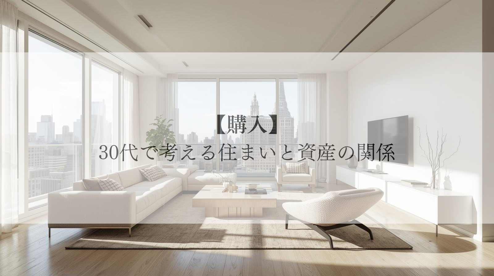 【目黒区東山】30代で考える住まいと資産の関係