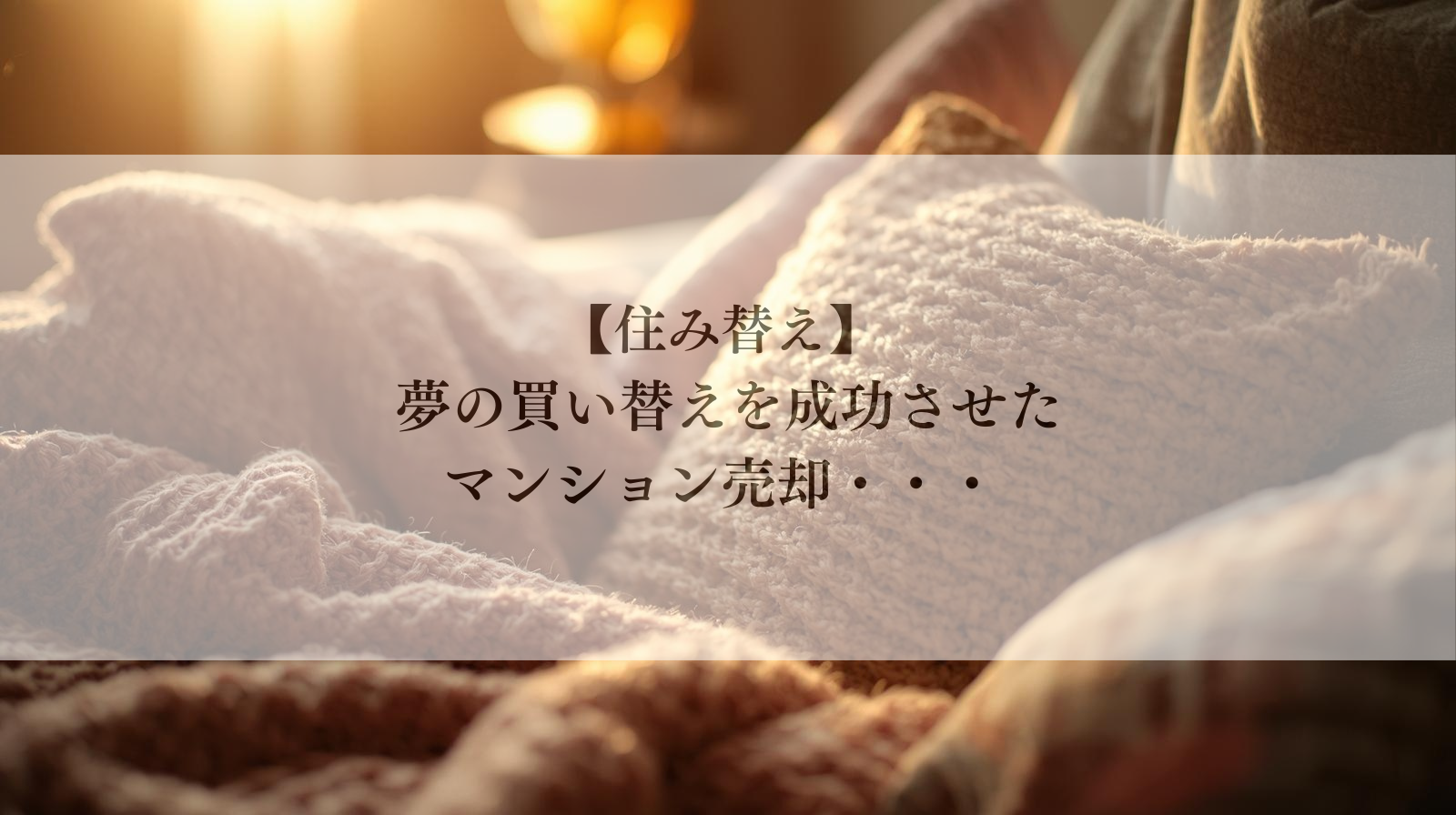 【世田谷区池尻マンション】住宅ローン減税が使える新居へ