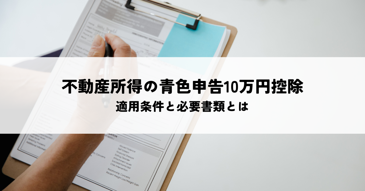不動産所得における青色申告10万円控除の適用条件と必要書類とは