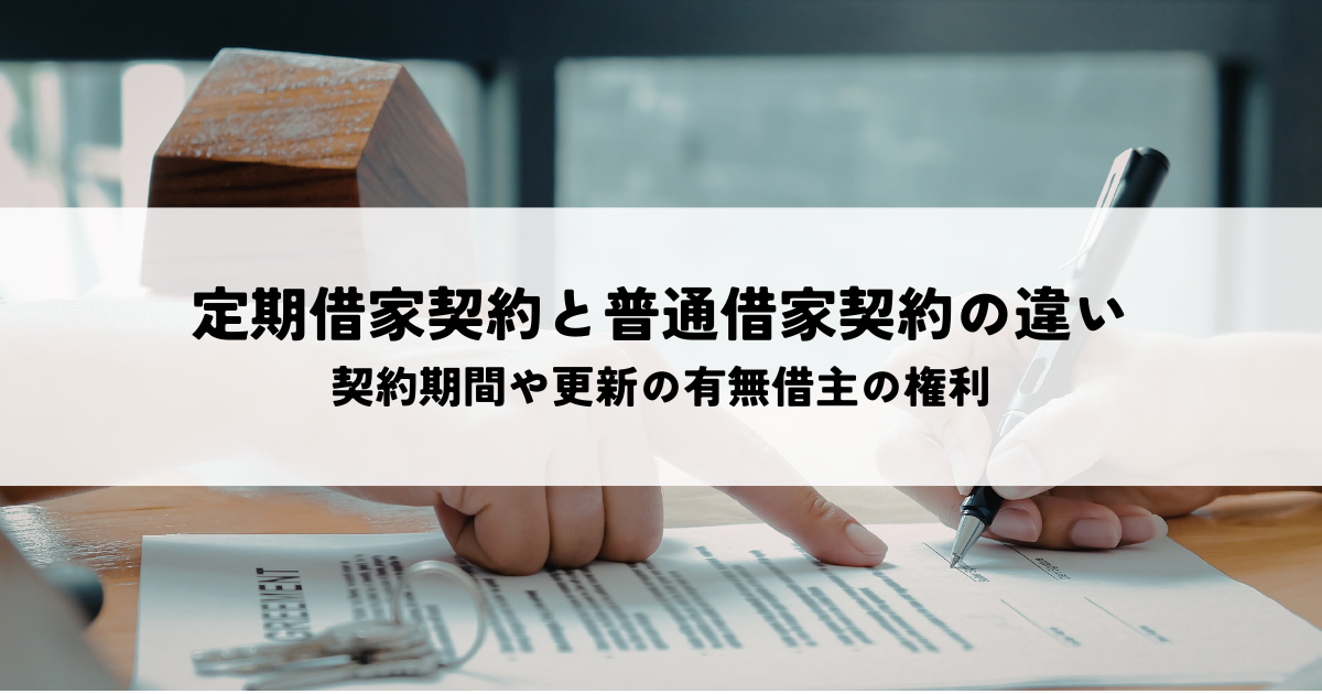 定期借家契約と普通借家契約の違いとは？契約期間や更新の有無、借主の権利を解説