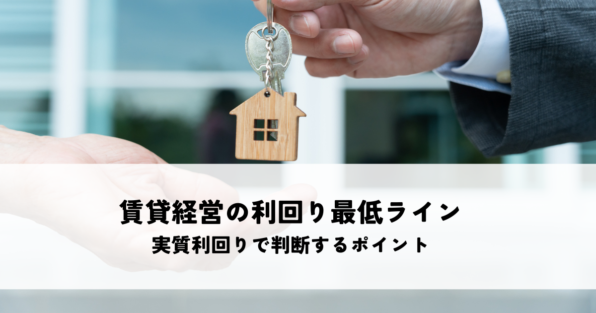 賃貸経営の利回り最低ラインとは？実質利回りで判断するポイントを解説