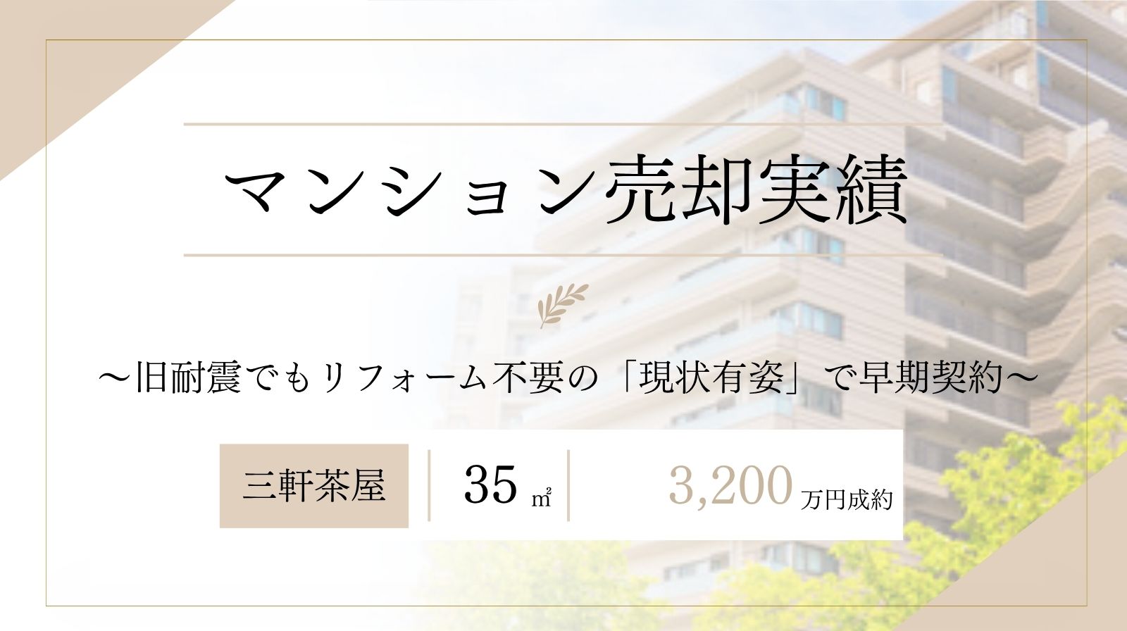 三軒茶屋旧耐震マンション/35㎡/3,200万円で売却