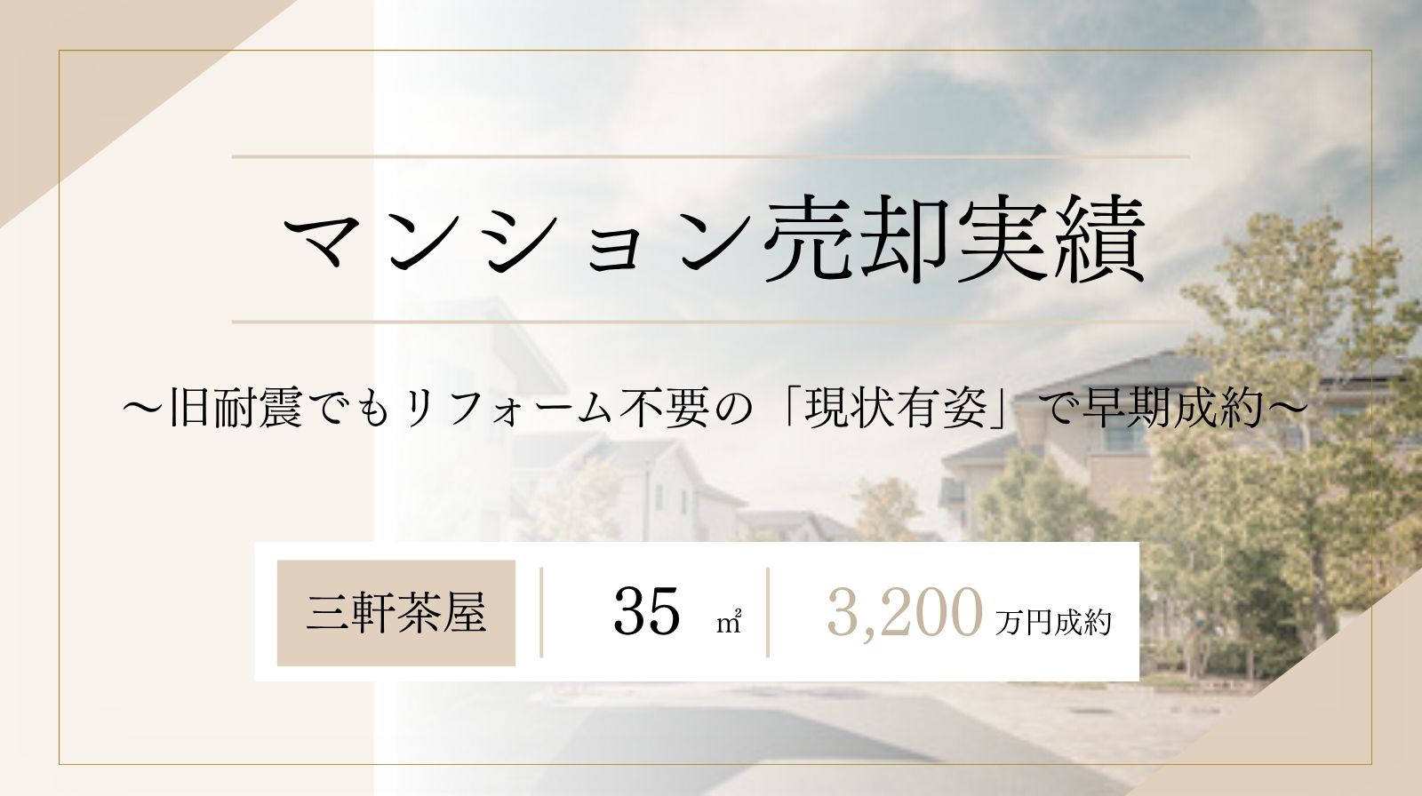 三軒茶屋旧耐震マンション/35㎡/3,200万円で売却