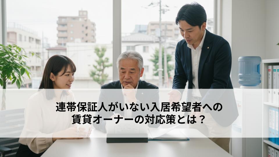 連帯保証人がいない入居希望者への賃貸オーナーの対応策とは？