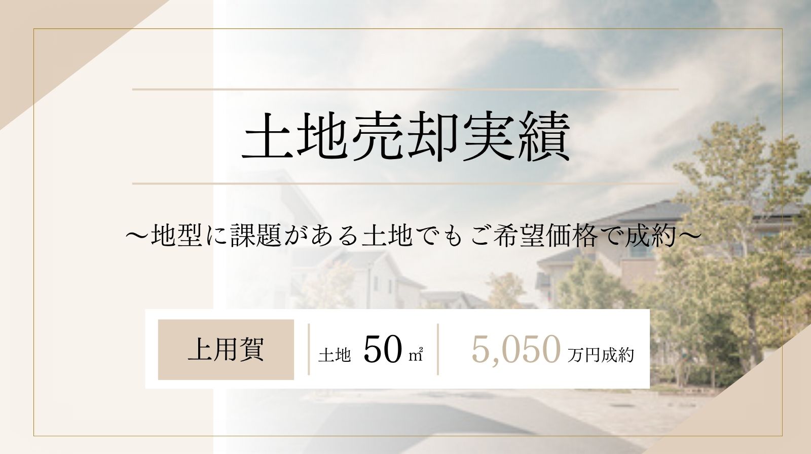 上用賀土地/50㎡/5,050万円で売却