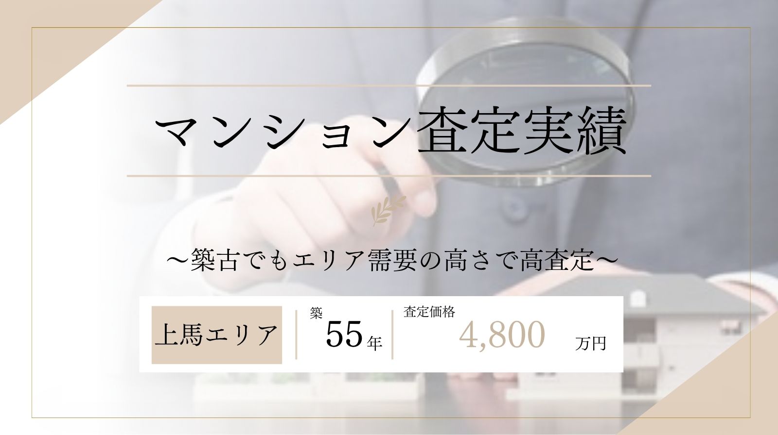 世田谷区上馬マンション50㎡/築55年/査定結果4,800万円