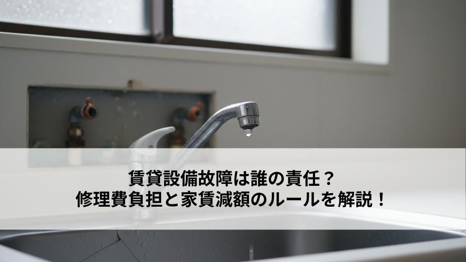 賃貸設備故障は誰の責任？修理費負担と家賃減額のルールを解説！