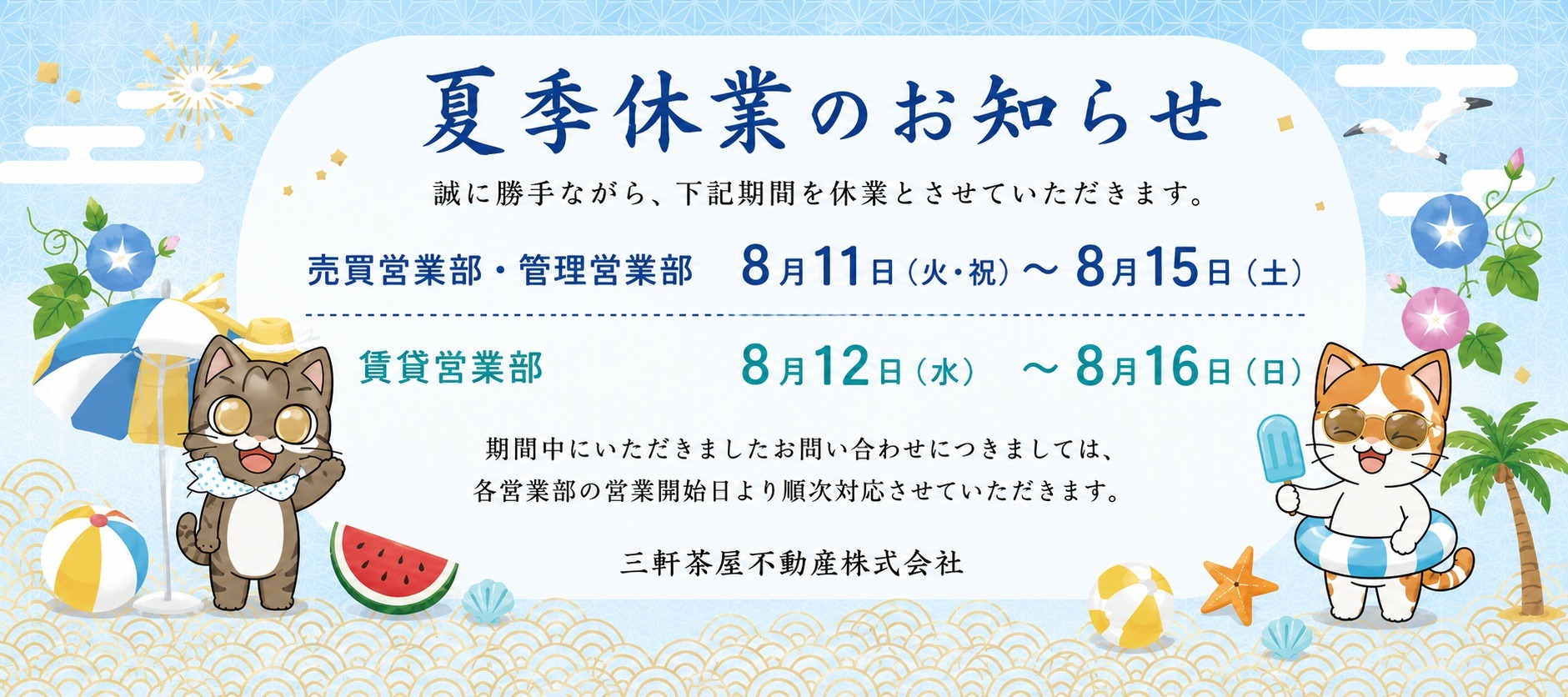 夏季休業日のお知らせ
