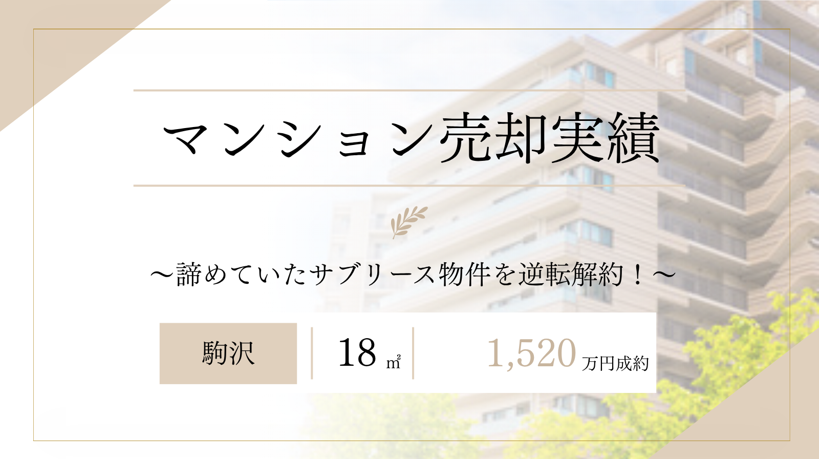 【サブリース解除で高値売却！お客様の利益を最優先】