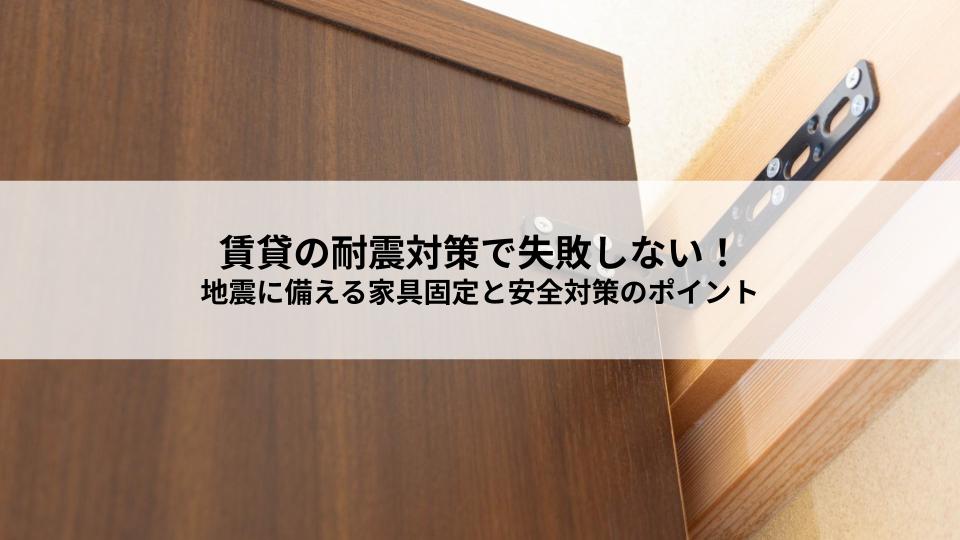賃貸の耐震対策で失敗しない！地震に備える家具固定と安全対策のポイント