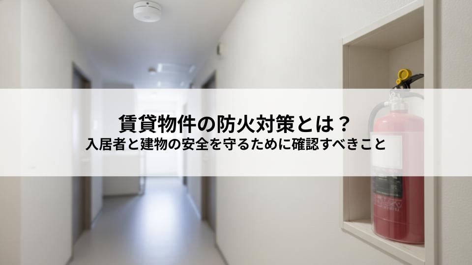 賃貸物件の防火対策とは？入居者と建物の安全を守るために確認すべきこと