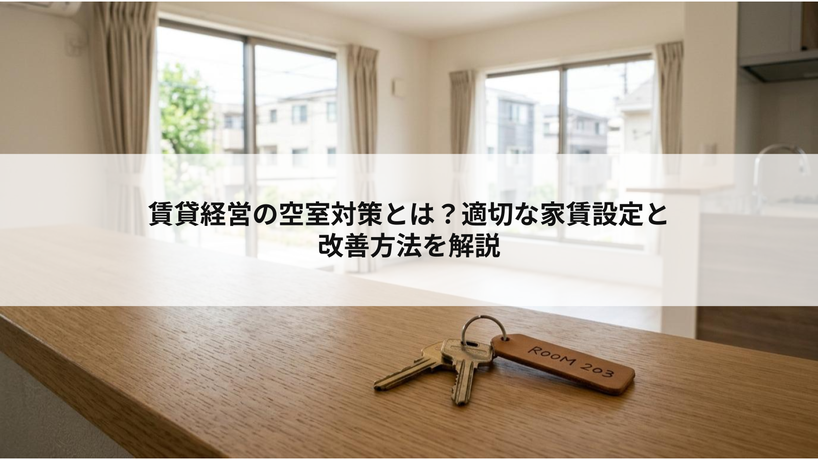 賃貸経営の空室対策とは?適切な家賃設定と改善方法を解説