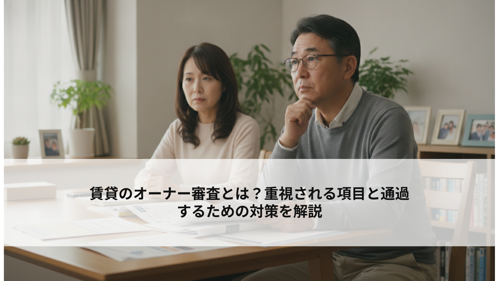 賃貸のオーナー審査とは？重視される項目と通過するための対策を解説