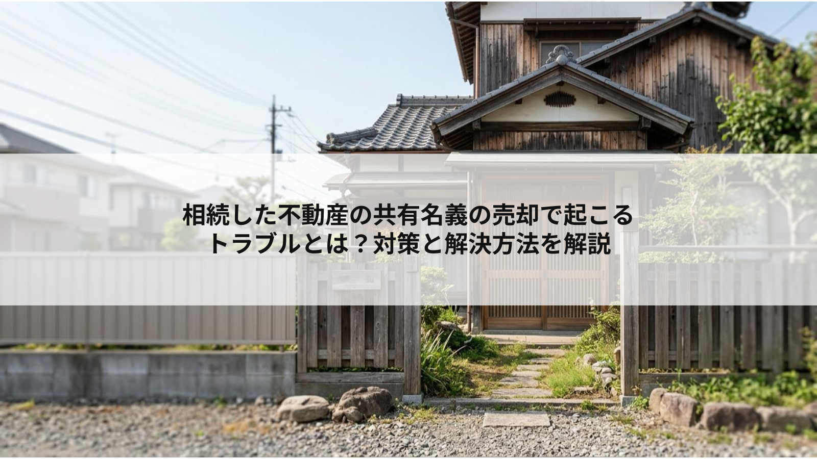 相続した不動産の共有名義の売却で起こるトラブルとは？対策と解決方法を解説