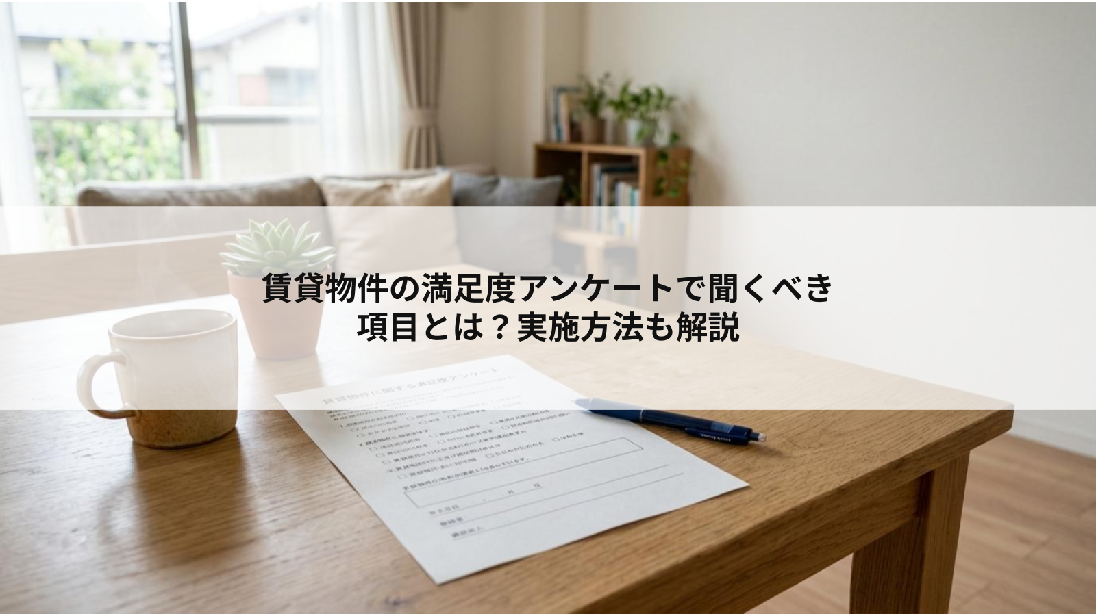 賃貸物件の満足度アンケートで聞くべき項目とは?実施方法も解説