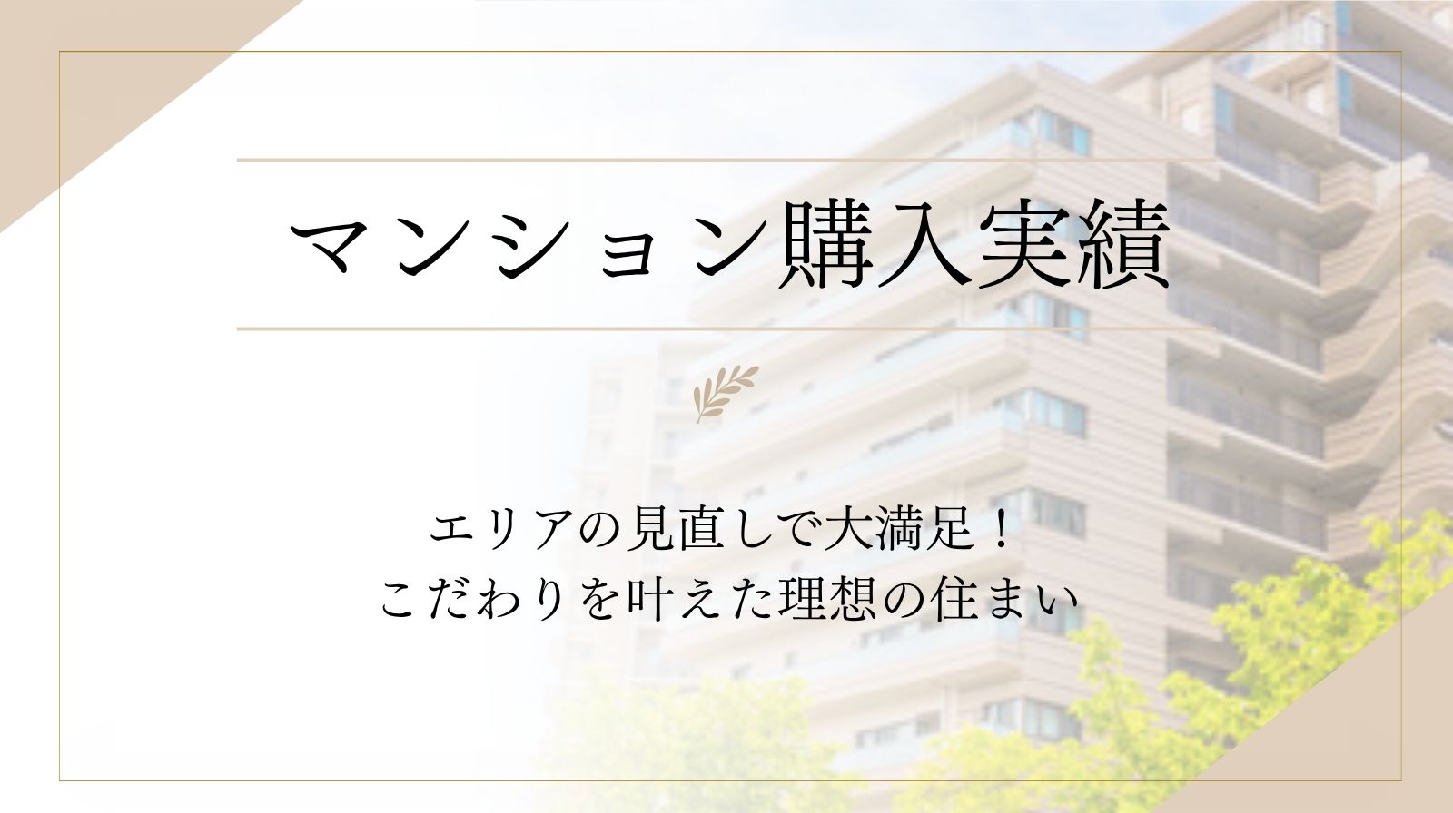 【エリアの見直しで大満足！こだわりを叶えた理想の住まい】
