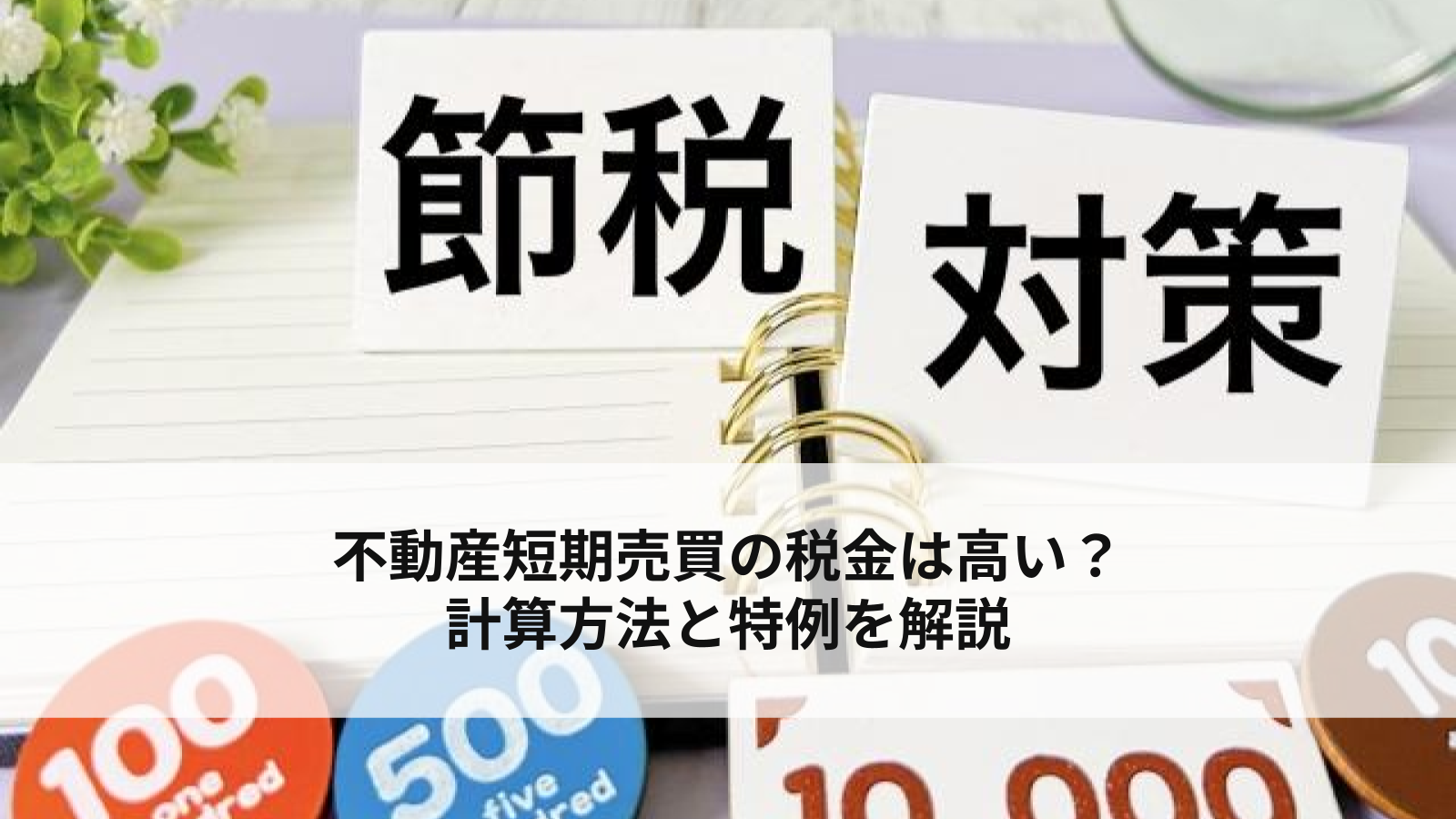 不動産短期売買の税金は高い？計算方法と特例を解説