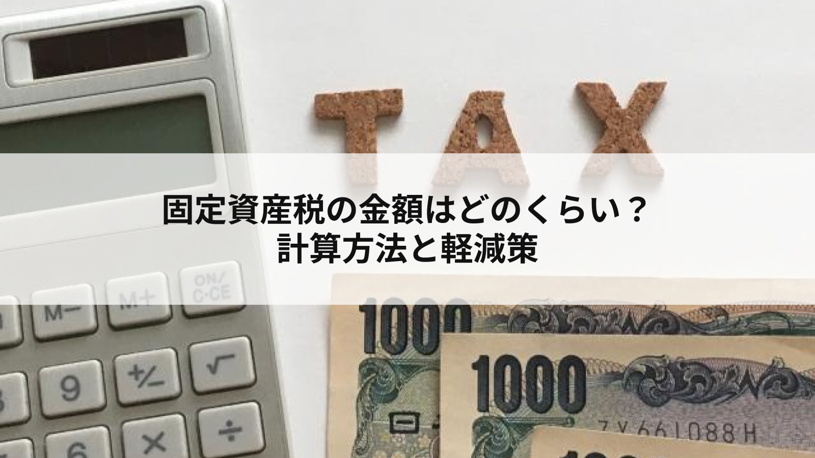 固定資産税の金額はどのくらい？計算方法と軽減策