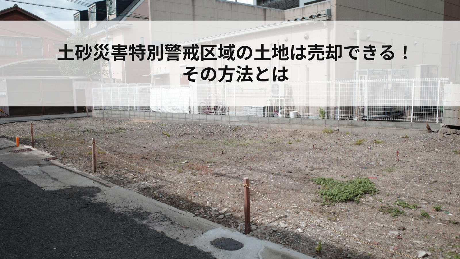 土砂災害特別警戒区域の土地は売却できる！その方法とは