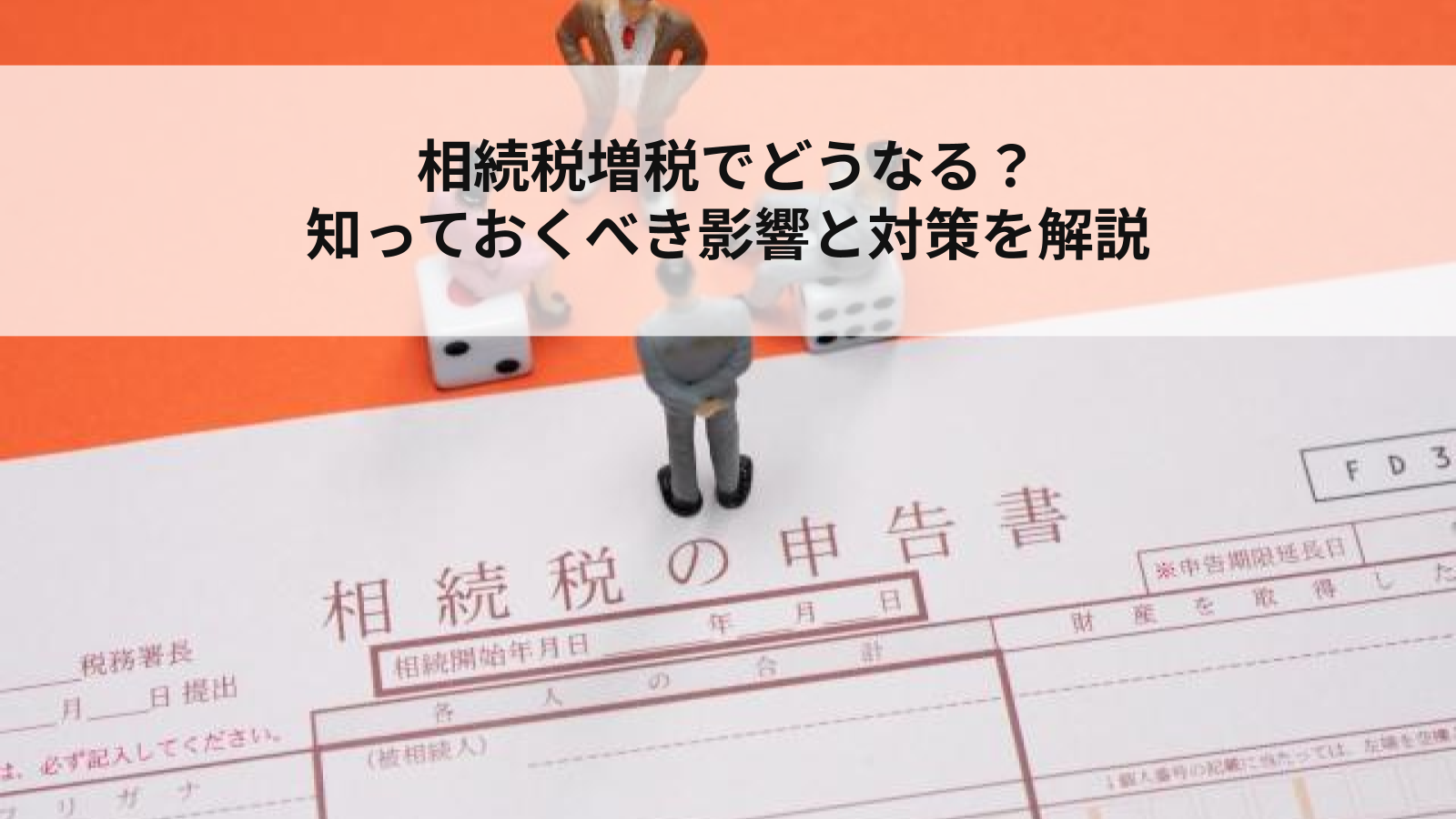 相続税増税でどうなる？知っておくべき影響と対策を解説