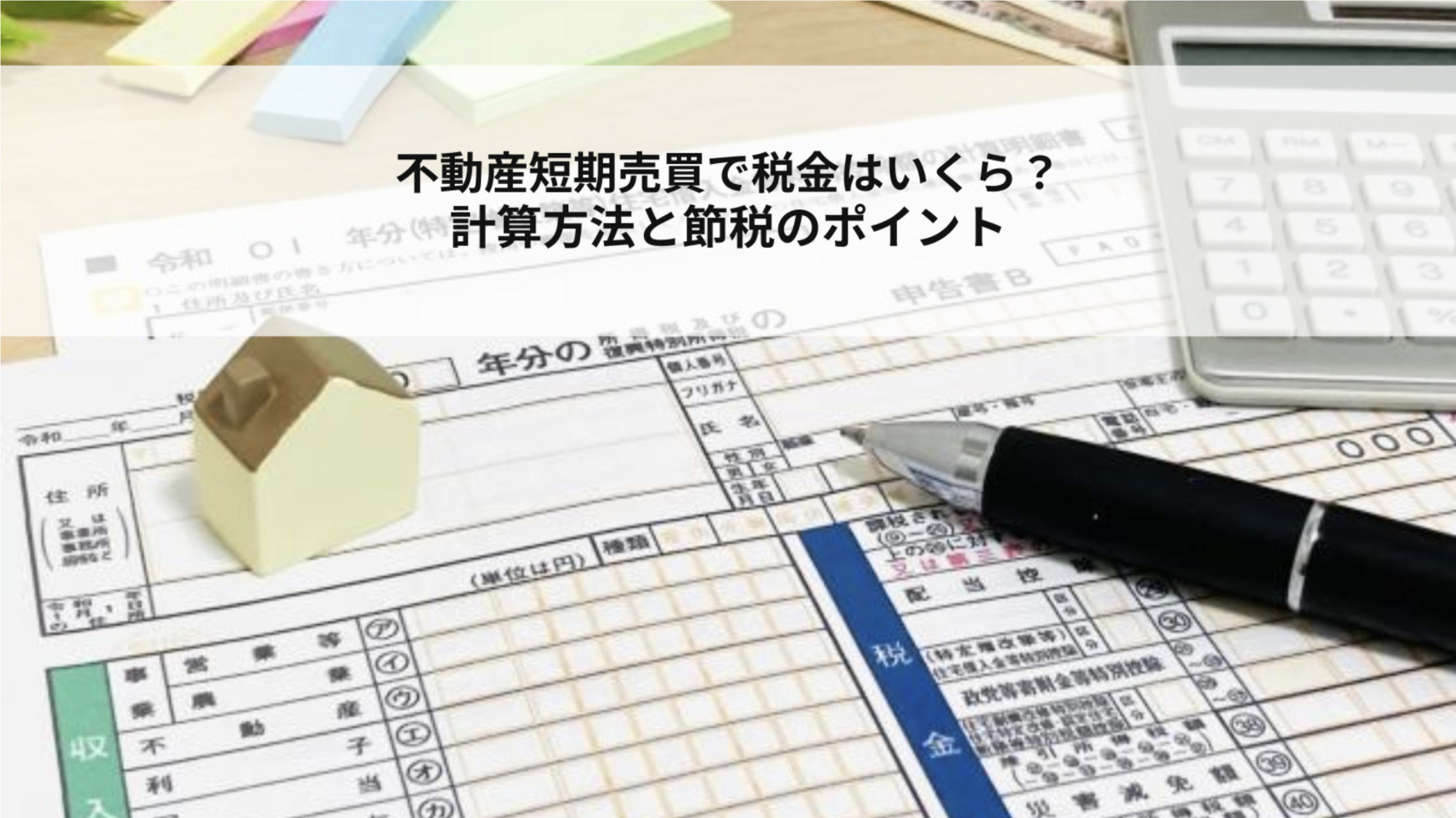 不動産短期売買の税金仕組みを解説計算方法と注意点