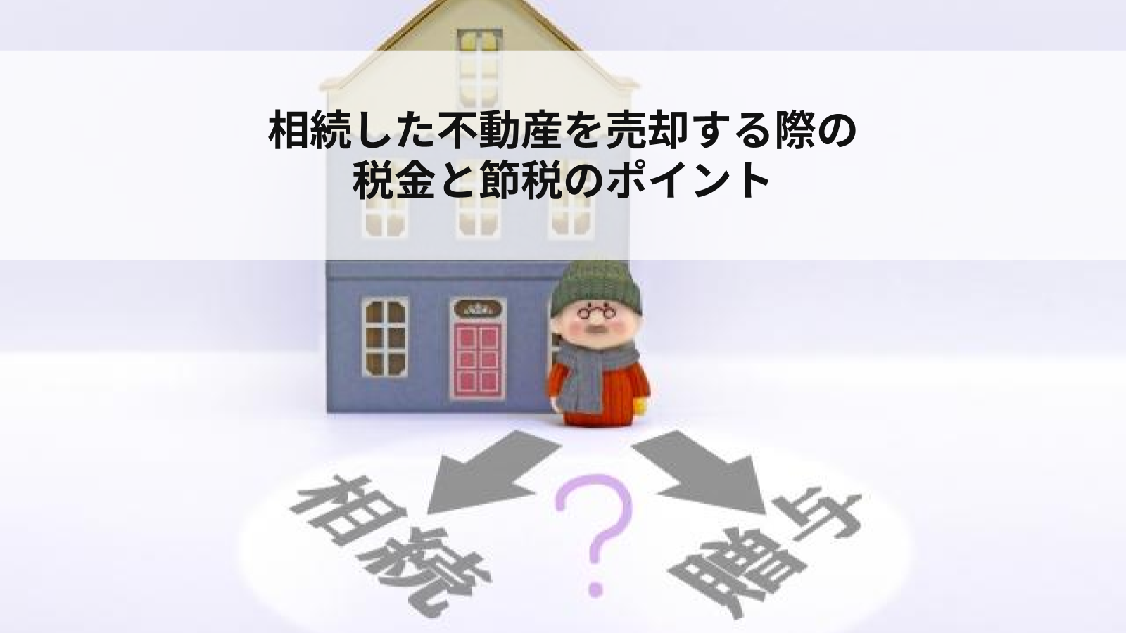 相続した不動産を売却する際の税金と節税のポイント