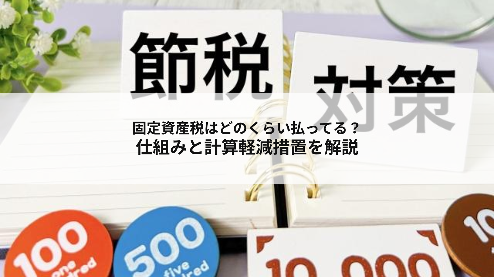 固定資産税はどのくらい払ってる？仕組みと計算軽減措置を解説