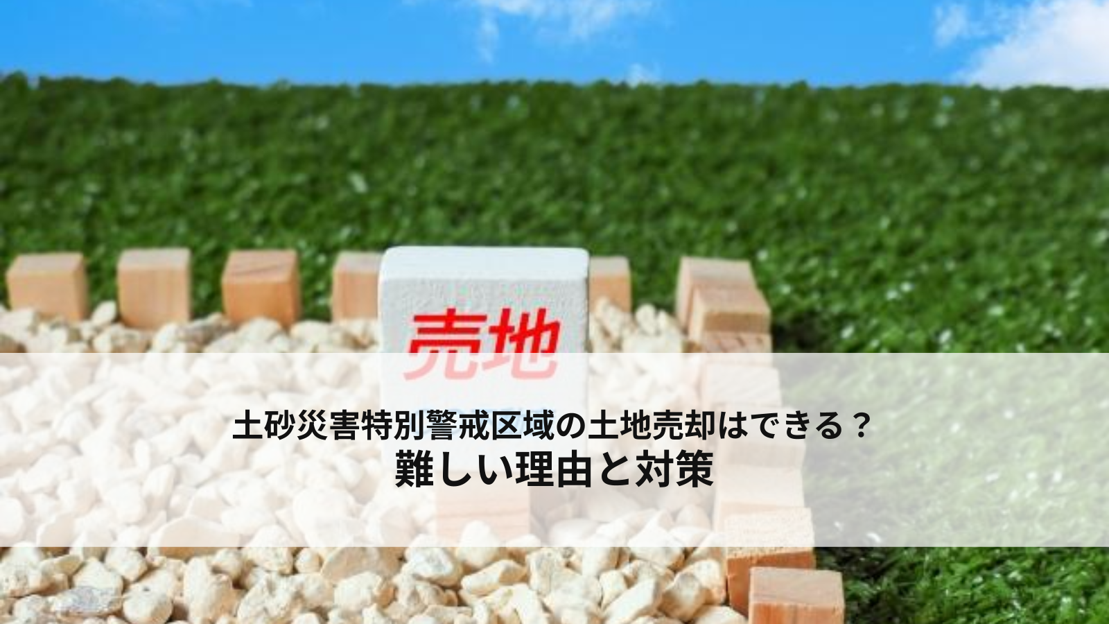 土砂災害特別警戒区域の土地売却は可能? 難しい理由と対策